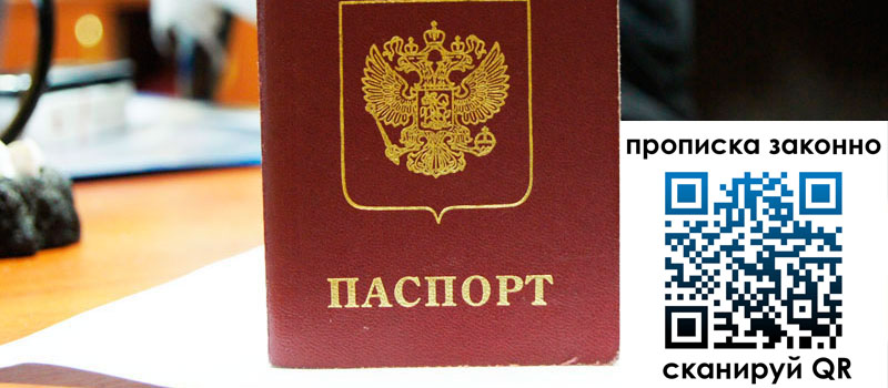 прописка в Ермолино